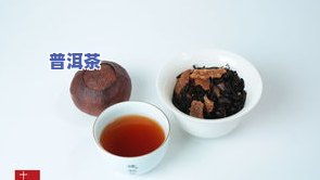 陈皮泡普洱茶的作用与功效全解析