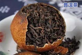 陈皮泡普洱茶的功效：详细解析与禁忌