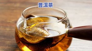 陈皮普洱茶泡水喝的功效与作用、禁忌与副作用全解析