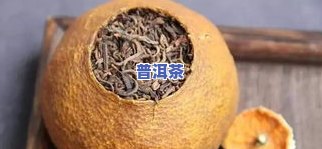 陈皮泡普洱茶的作用是什么-陈皮泡普洱茶的作用是什么呢