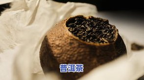 陈皮泡普洱茶的作用、功效与禁忌全解析