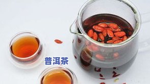 普洱茶搭配什么一起泡更好喝？为何不宜长期饮用？湿气重者慎选这3种茶！