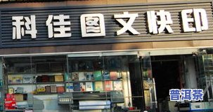 普洱茶企业店面图片大全：高清大图、门头图片全收录