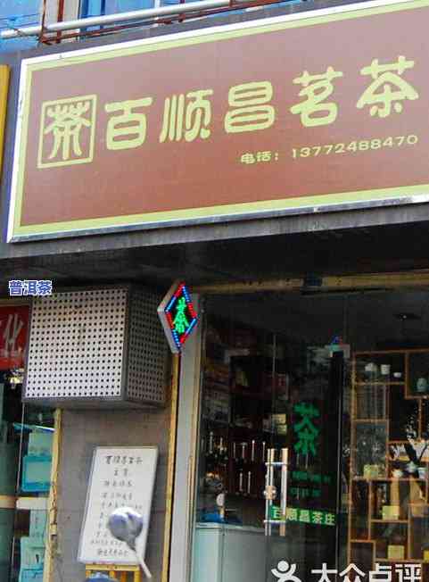 普洱茶企业店面图片大全：高清大图、门头图片全收录