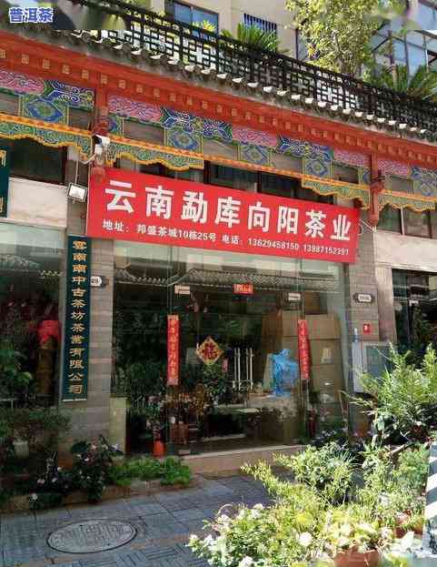 昆明市勐傣普洱茶门店-昆明市勐傣普洱茶门店地址