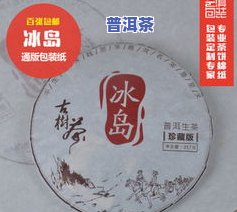 冰岛普洱茶棉纸包装图片大全高清，包括盒装及价格信息