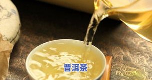 普洱茶生普和熟普：哪个更好？怎样区分？