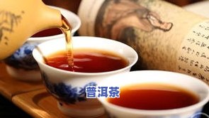 普洱茶是否能降血压？探讨其功效与作用