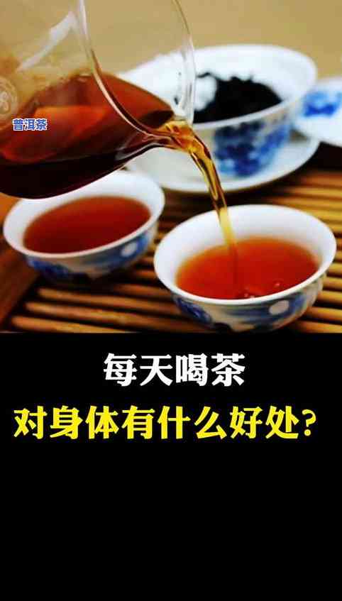 每天喝普洱茶对身体有何影响？好还是坏？女性也适用吗？