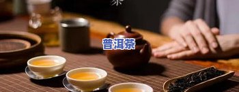 描述普洱茶口感好的句子：简短而优美的词汇表达