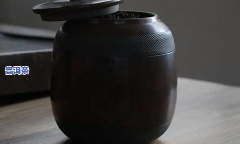 普洱茶存茶条件请求是什么-普洱茶存茶条件请求是什么样的