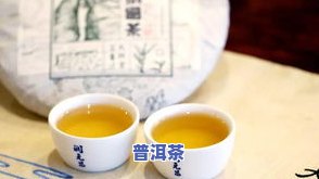 普洱茶哪种最省钱最香的及其排行榜与性价比高的推荐