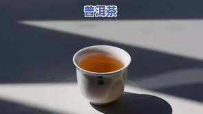 喝普洱茶口苦：原因解析与解决办法