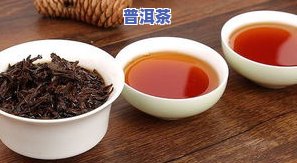 普洱茶的优势特色：独特口感、健康功效与收藏价值