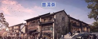 普洱茶小镇最新进展：一期建设已完成，二期即将启动，位置位于XX，可靠性如何？