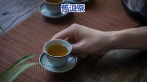 肠热口臭女性是否适合饮用普洱茶？普洱茶对口臭有效吗？