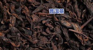 熟普洱茶外形特点：色泽、形状、口感全面解析