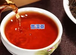 熟普洱茶外形特点：色泽、形状、口感全面解析