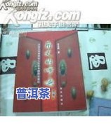 普洱茶发展史：从古至今的历史记录与概述