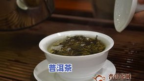 普洱茶泡出来感觉好脏好臭正常吗？起因与解决方法