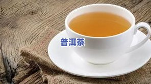 怎样正确喝普洱茶瘦身减肥视频教程：详细讲解及教学方法