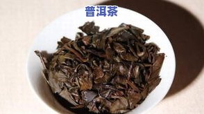 探究普洱茶与福鼎白茶的功效区别：哪种更好？