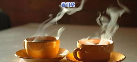 老年人喝普洱茶的功效-老年人喝普洱茶的功效与作用