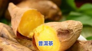 普洱黄心红薯：美味可口、营养丰富的云南特色农产品