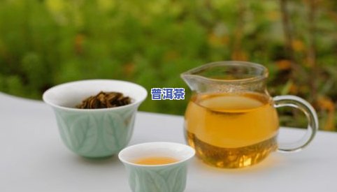 生茶怎么泡好喝-晋洱茶生茶怎么泡好喝