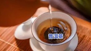 小青柑熟普洱茶伤胃吗-小青柑熟普洱茶伤胃吗能喝吗