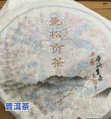 曼松普洱茶价格：全面解析各类曼松普洱茶的价格表与档次