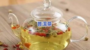 菊花普洱茶喝多了会上火吗-菊花普洱茶喝多了会上火吗女生