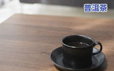 陶瓷杯是不是适合泡茶？有吗？探讨其安全性与实证