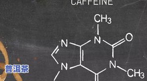 普洱茶兴奋吗？探讨其是不是有兴奋作用、是不是含  以及是不是会兴奋神经