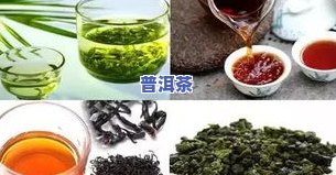 普洱红茶与绿茶的区别：口感、制作工艺、健康功效比较