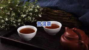 普洱红茶与绿茶的区别：口感、制作工艺、健康功效比较