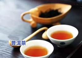 绿普洱茶的功效与作用：全面解析、禁忌与副作用