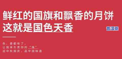 国庆普洱茶文案：策划简短而有力的营销策略