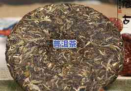 陈年普洱茶的口感特点解析：独特韵味与岁月沉淀