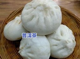 景洪普洱茶包子店在哪里？更佳购买地点推荐