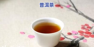 艺福堂普洱茶的优缺点-艺福堂普洱茶的优缺点是什么