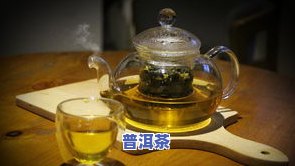 低氟普洱茶怎样冲泡好？详解其泡法、口感及好处