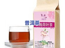 荷叶普洱茶冲剂-荷叶普洱茶冲剂怎么喝