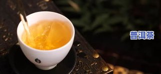 普洱茶内有黄色颗粒，揭秘：普洱茶中的黄色颗粒是什么？