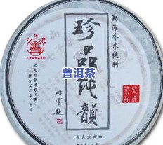 三明普洱茶饼：品质如何？价格多少？上有评价吗？附图片。