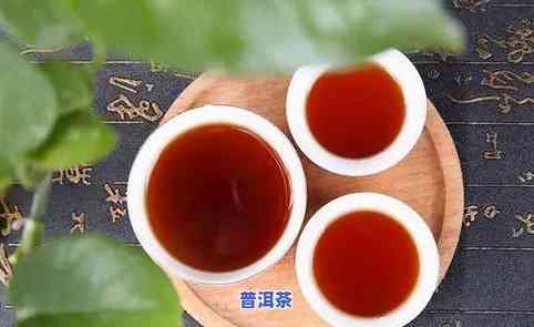 云南越陈越香普洱茶：被公认为普洱茶更大特点，熟茶357克，越陈越香