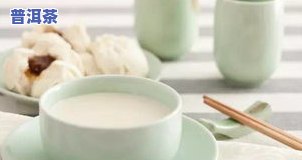 豆浆可以泡茶叶喝吗？有吗？答案在这里！