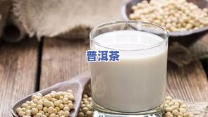 豆浆可以泡茶叶喝吗？有吗？答案在这里！