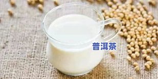 豆浆可以泡茶叶喝吗？有吗？答案在这里！