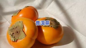 普洱茶和柿子一起吃了怎么办？能否同时食用？